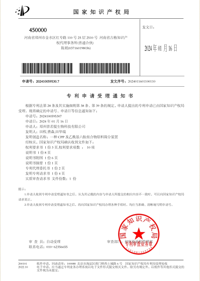 一种CPP及乙酰基六肽组合物原料筛分装置-受理通知书