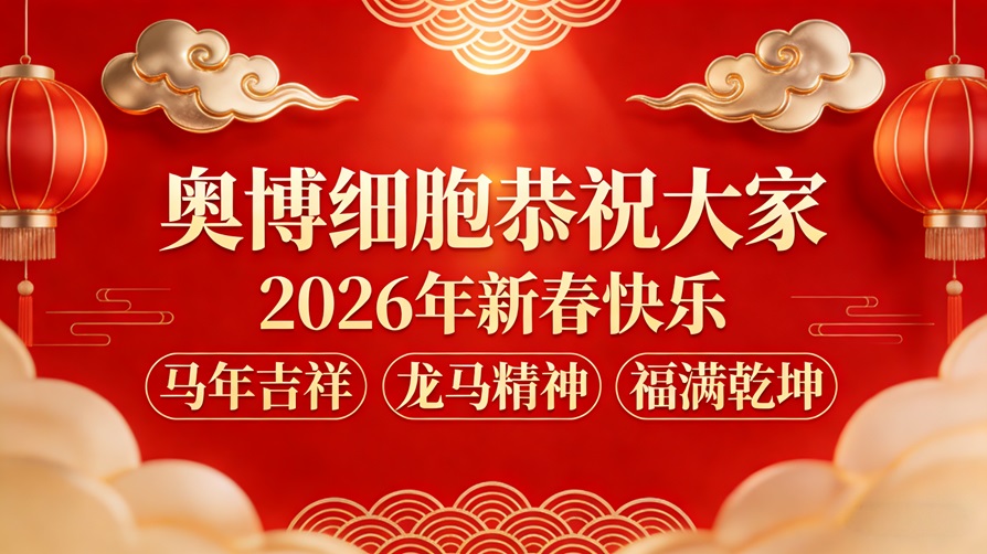 奥博细胞实验室给大家拜年啦